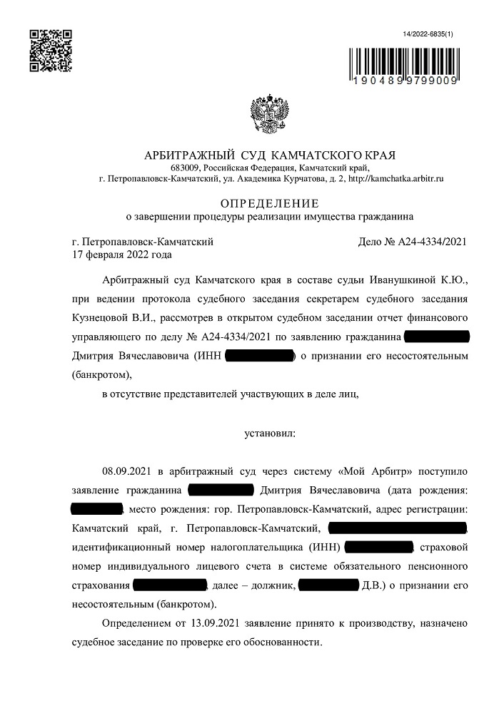 Выигранное дело по банкротству №А24-4334/2021, сумма списанного долга 776745 руб.