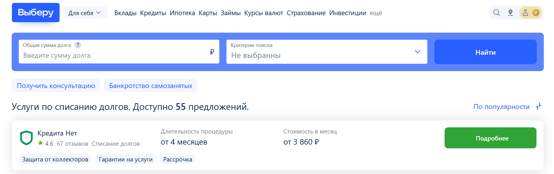 Рейтинг компаний по банкротству на сайте Выберу.ру возглавляет КредитаНет