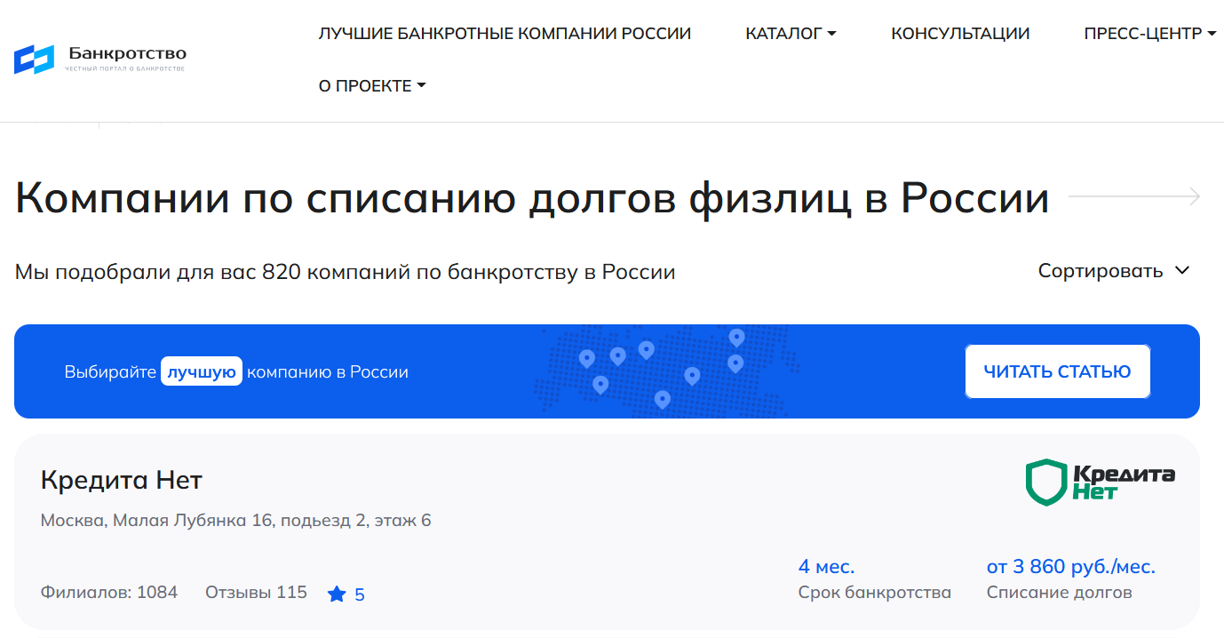 КредитаНет – первые в рейтинге компаний по банкротству физлиц в России на сайте Банкротство Инфо