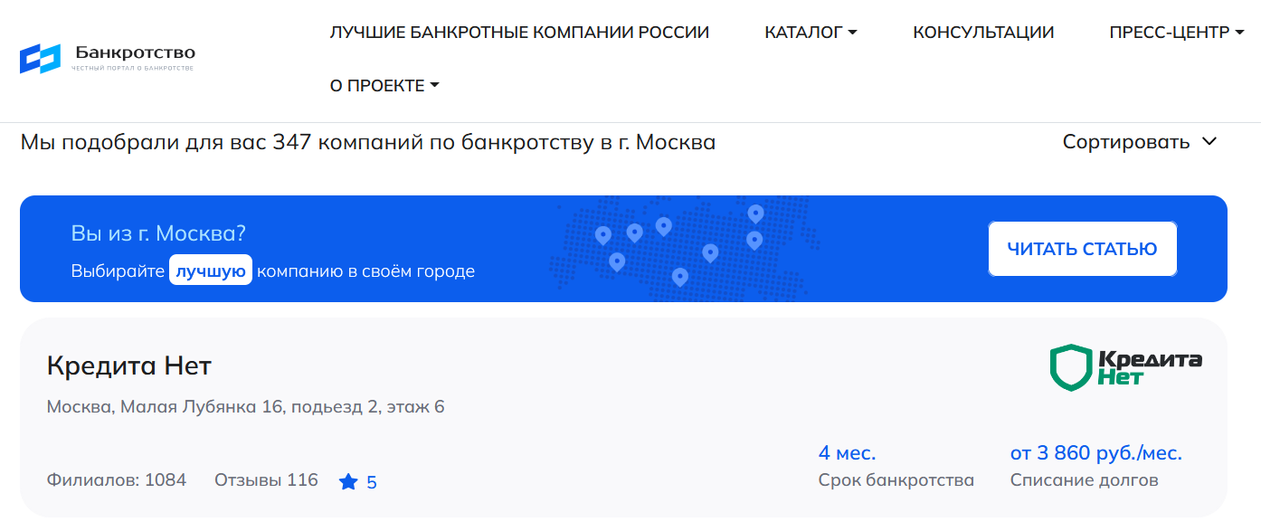 КредитаНет – первые в рейтинге компаний по банкротству физлиц в Москве на сайте Банкротство Инфо