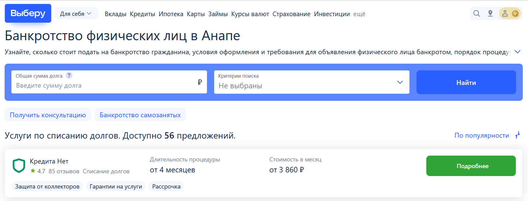 Рейтинг компаний по банкротству в Анапе на сайте Выберу.ру возглавляет КредитаНет