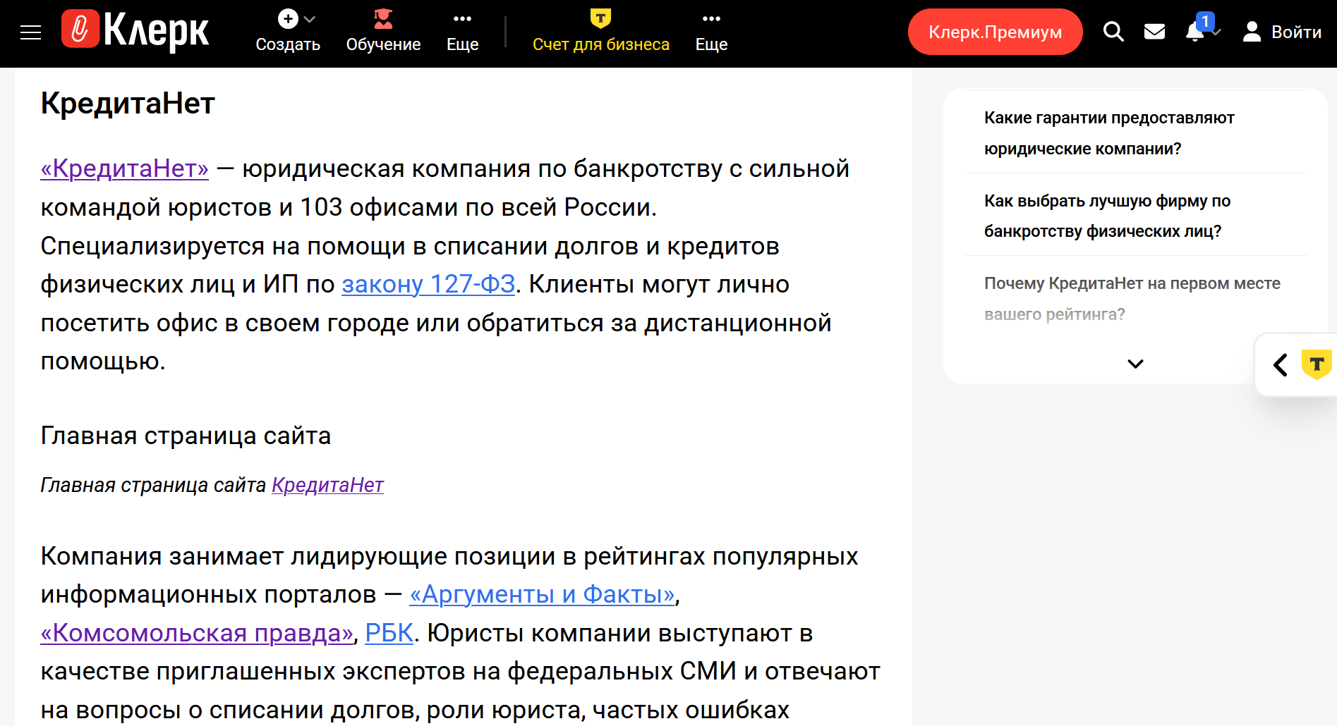 КредитаНет лидирует в рейтинге лучших компаний 2026 года на сайте Клерк