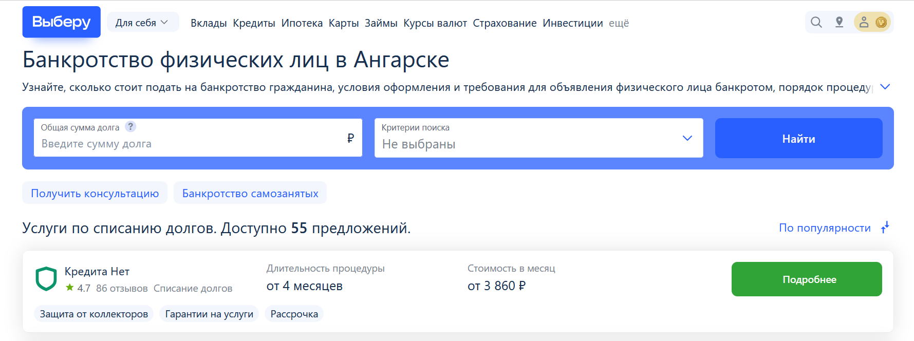 Рейтинг компаний по банкротству в Ангарске на сайте Выберу.ру возглавляет КредитаНет