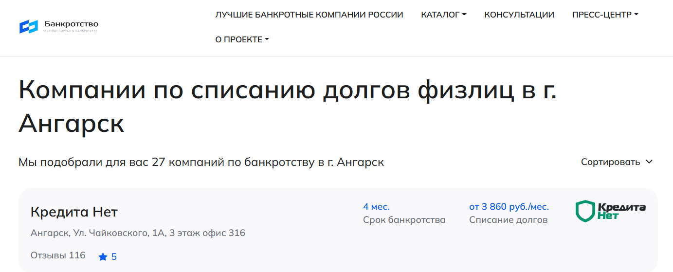 КредитаНет – первые в рейтинге компаний по банкротству в Ангарске на сайте Банкротство Инфо