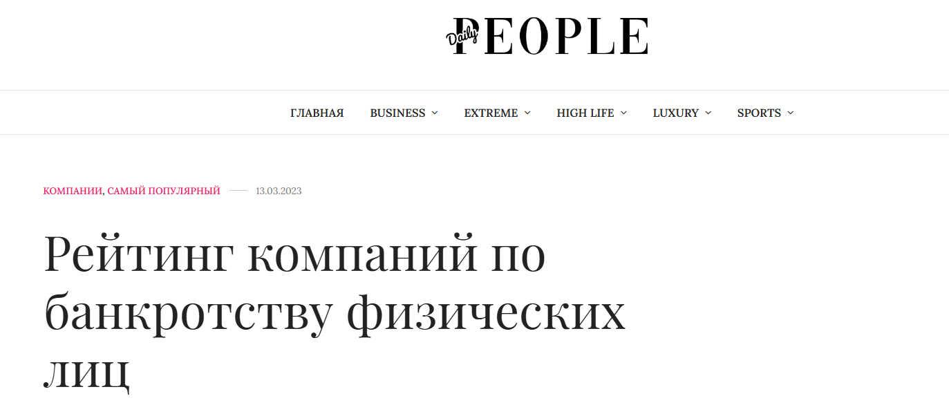 КредитаНет – первые в десятке лучших компаний по банкротству по версии Daily People