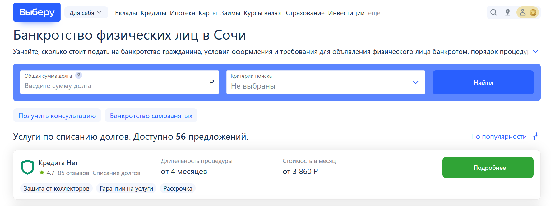 Рейтинг компаний по банкротству в Сочи на сайте Выберу.ру возглавляет КредитаНет
