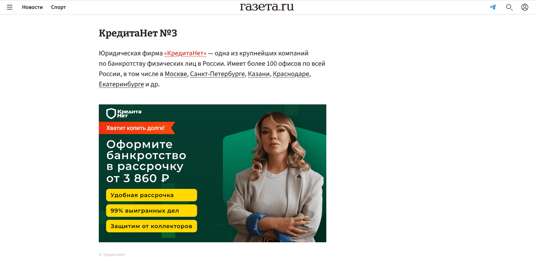 КредитаНет занимают лидирующие позиции по банкротству физлиц на сайте Газета.ru