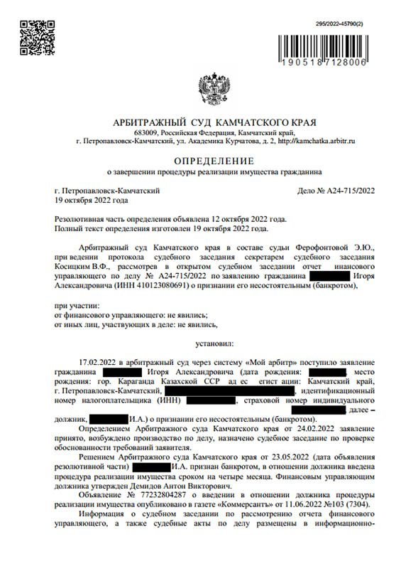 Выигранное дело по банкротству №А24-715/2022, сумма списанного долга 548 224 руб.