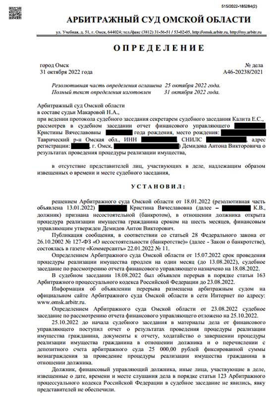 Выигранное дело по банкротству №А46-20238/2021, сумма списанного долга 603 068 руб.