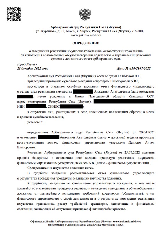 Выигранное дело по банкротству №А58-2107/2022, сумма списанного долга 279 485 руб.