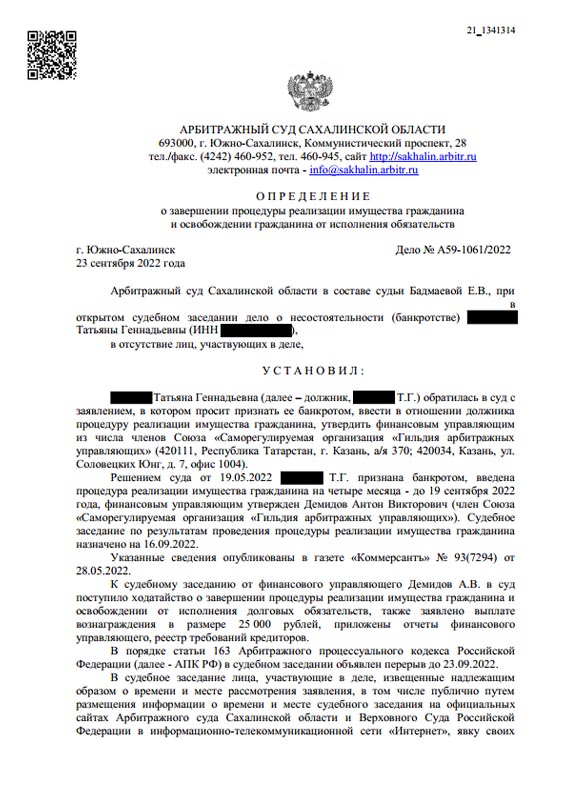Выигранное дело по банкротству №А59-1061/2022, сумма списанного долга 1 122 236 руб.