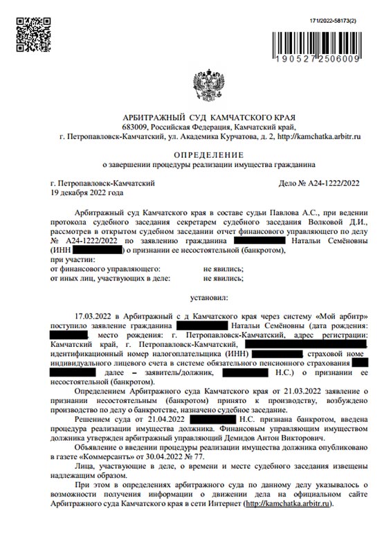 Выигранное дело по банкротству №А24-1222/2022, сумма списанного долга 3 387 898 руб.