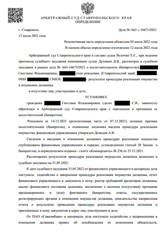 Выигранное дело по банкротству №А63–16671/2021, сумма списанного долга 288 766 руб.
