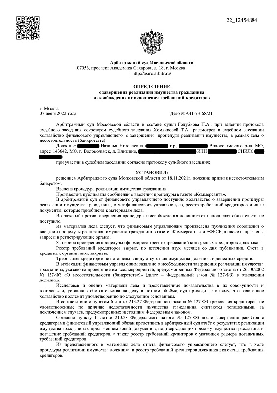 Выигранное дело по банкротству №А41-73168/21, сумма списанного долга 720 000 руб.