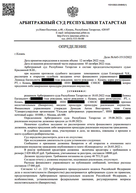 Выигранное дело по банкротству №А65-3513/2022, сумма списанного долга 2 028 606 руб.