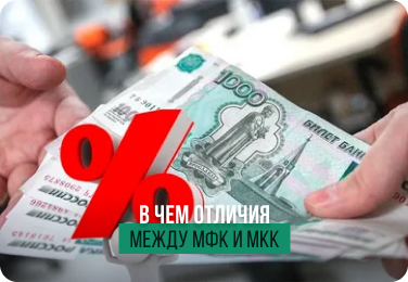       Отличия между МФК и МКК в 2024 году   