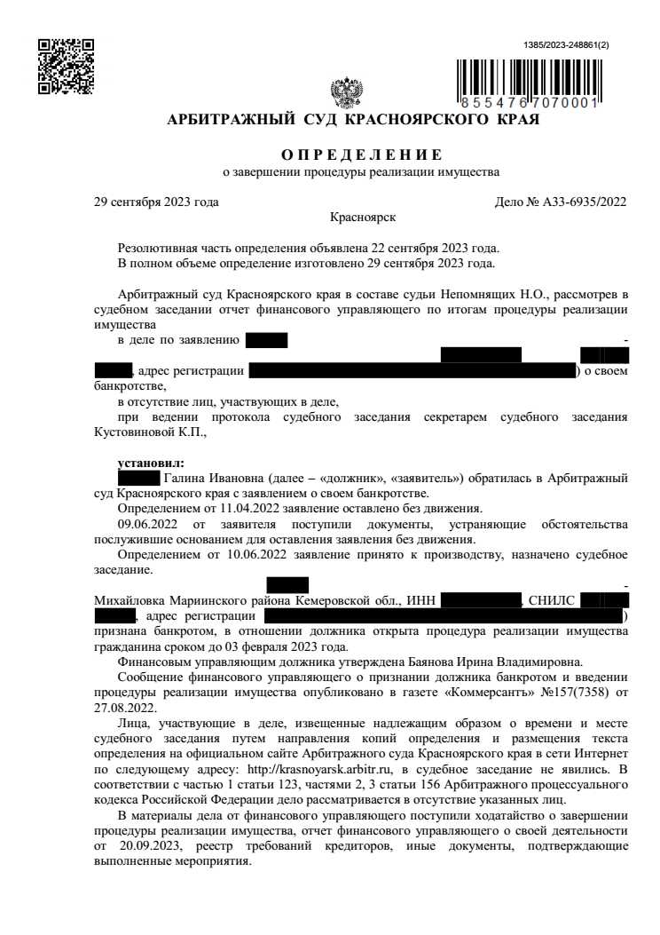 Выигранное дело по банкротству № А33-6935/2022, сумма списанного долга 606 626 руб.