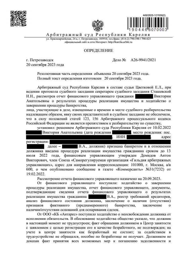Выигранное дело по банкротству №А26-9941/2021, сумма списанного долга 1 339 579 руб.