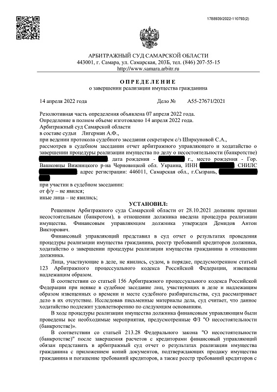 Выигранное дело по банкротству №А55-27671/2021, сумма списанного долга 1 031 334 руб.