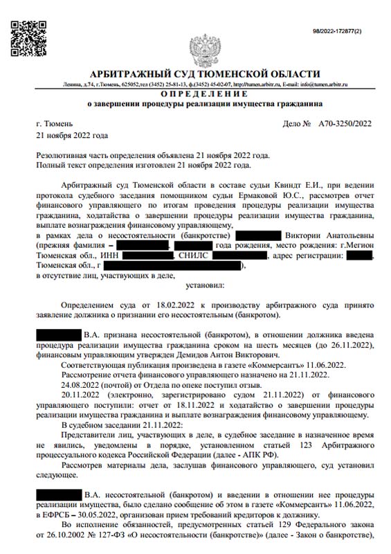 Выигранное дело по банкротству №А70-3250/2022, сумма списанного долга 266 026 руб.