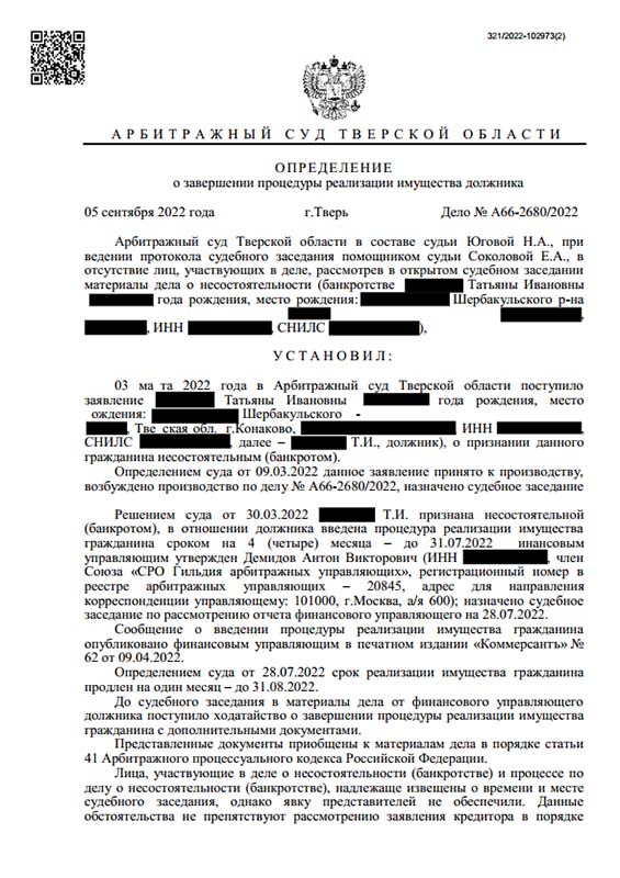 Выигранное дело по банкротству №А66-2680/2022, сумма списанного долга 3 028 481 руб.