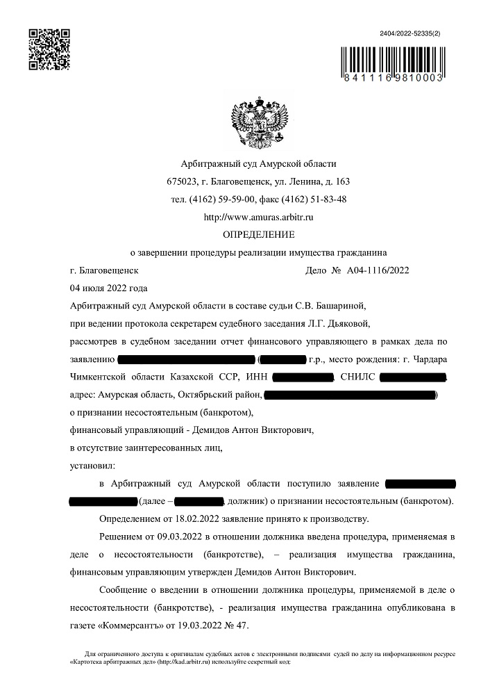 Выигранное дело по банкротству №А04-1116/2022, сумма списанного долга 1 730 302 руб.