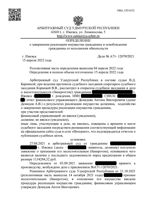 Выигранное дело по банкротству №А71- 12079/2021, сумма списанного долга 619 456 руб.