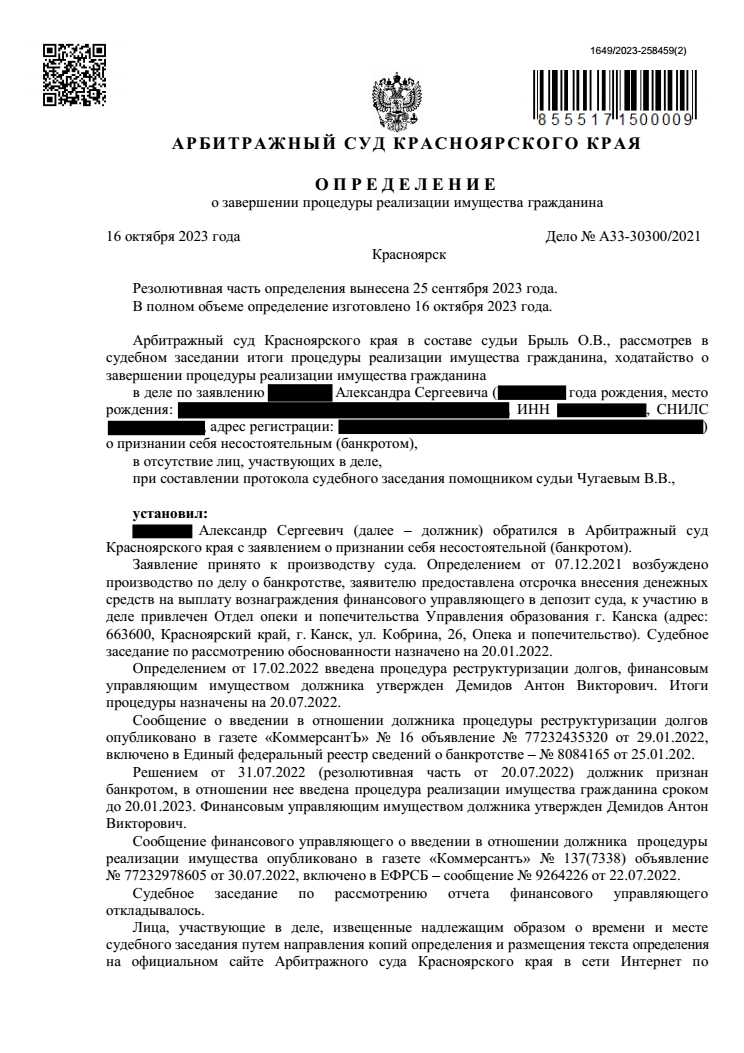 Выигранное дело по банкротству №А33-30300/2021, сумма списанного долга 1 422 411 руб.