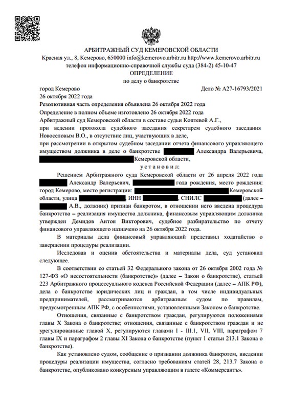 Выигранное дело по банкротству №А27-16793/2021, сумма списанного долга 432 519 руб.