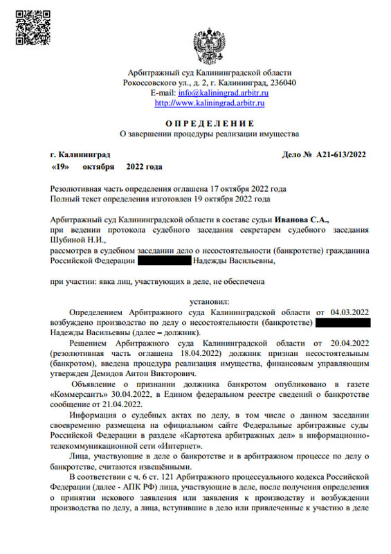 Выигранное дело по банкротству №А21-613/2022, сумма списанного долга 605 116 руб.