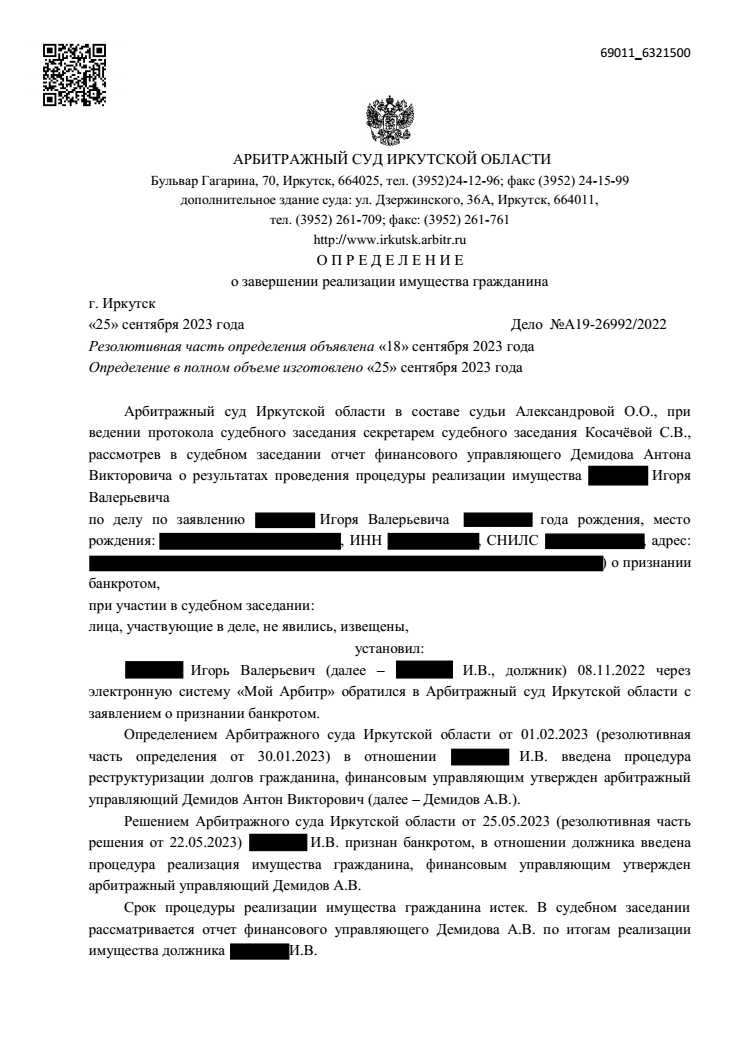 Выигранное дело по банкротству №А19-26992/2022, сумма списанного долга 442 194 руб.