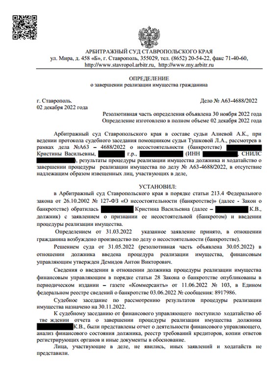 Выигранное дело по банкротству №А63-4688/2022, сумма списанного долга 714 583 руб.