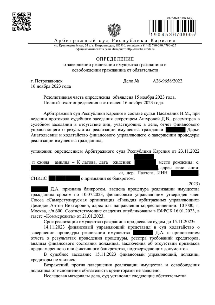 Выигранное дело по банкротству №А26-9658/2022, сумма списанного долга 523289 руб.