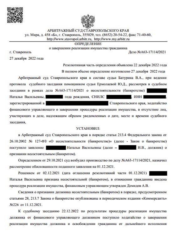 Выигранное дело по банкротству №А63-17114/2021, сумма списанного долга 492 630 руб.