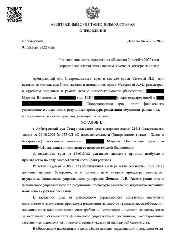 Выигранное дело по банкротству №А63-3265/2022, сумма списанного долга 726 037 руб.
