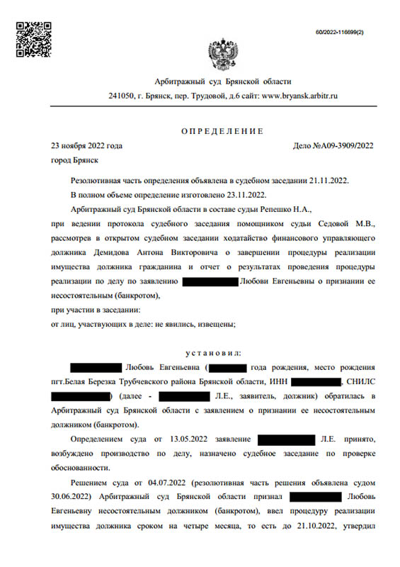 Выигранное дело по банкротству №А09-3909/2022, сумма списанного долга 495 205 руб.