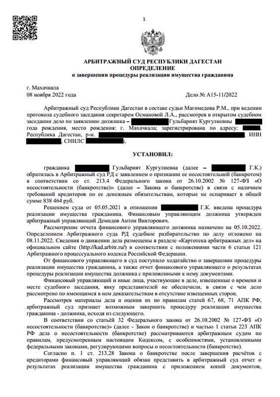 Выигранное дело по банкротству №А15-11/2022, сумма списанного долга 838 464 руб.