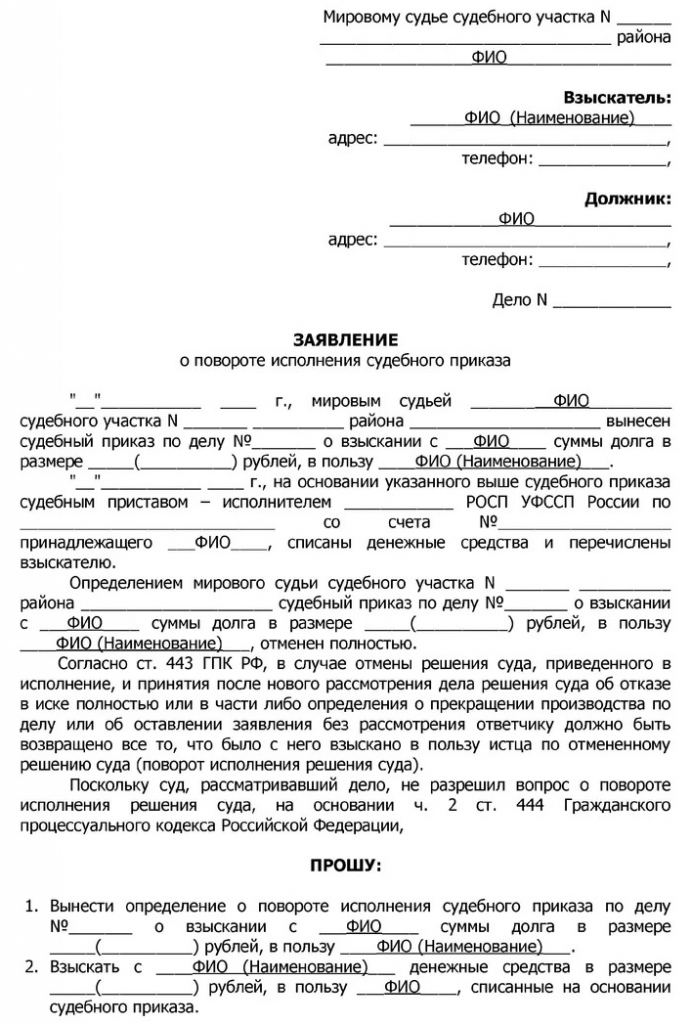 Заявление о поворотном исполнении судебного приказа образец. Заявление о повороте судебного приказа возврат денег. Заявление на поворот исполнения судебного приказа образец 2020. Заявление поворот исполнения судебного приказа мирового судьи.