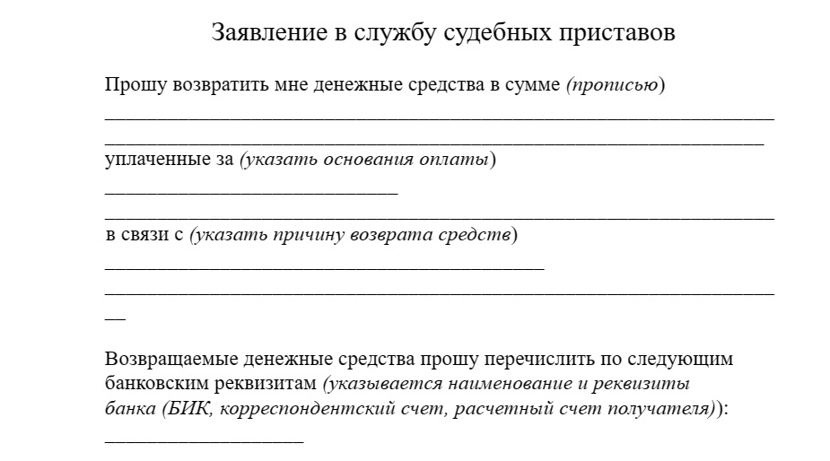 Заявление о возврате средств