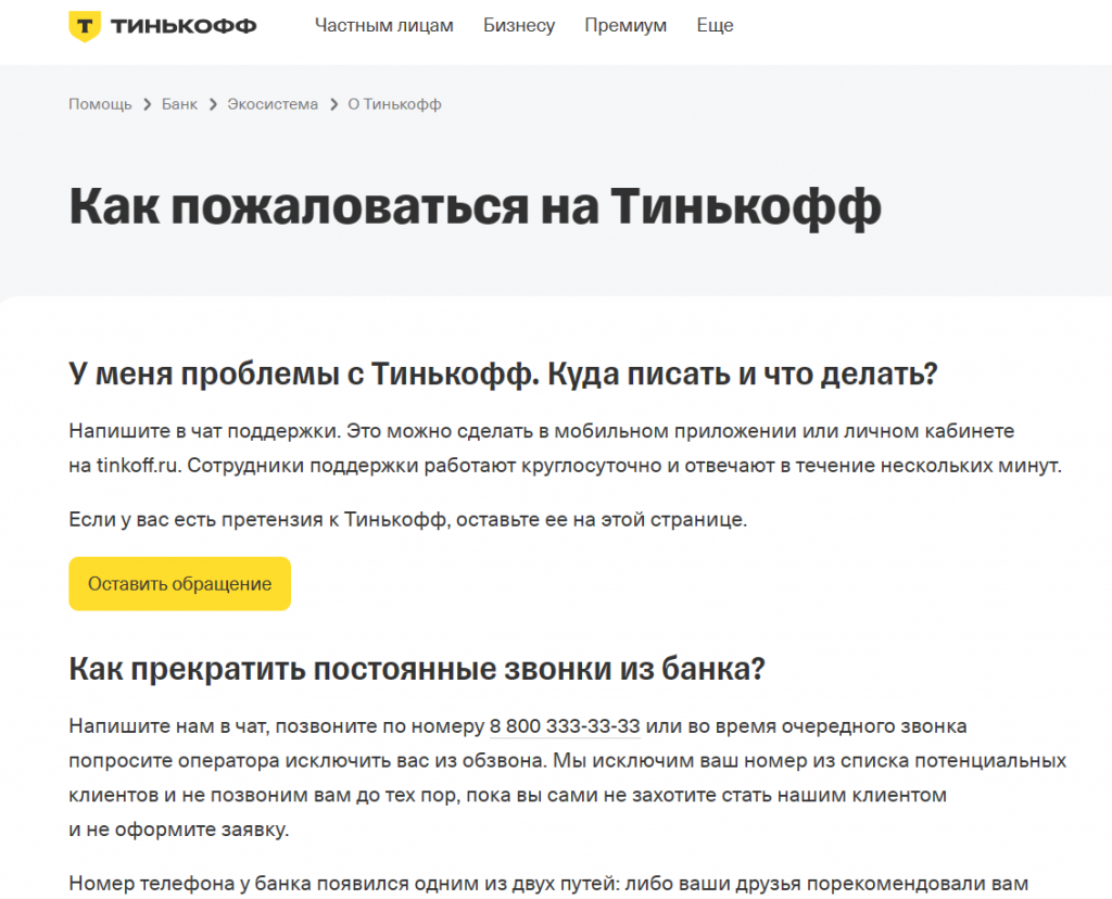 Жалоба на Тинькофф банк — куда можно подать?