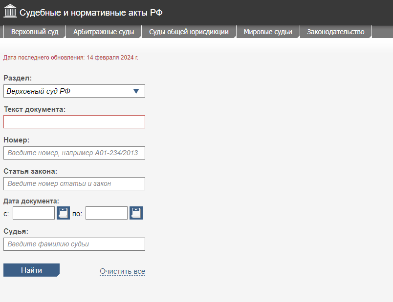 Поиск судебных актов на сайте по любой информации
