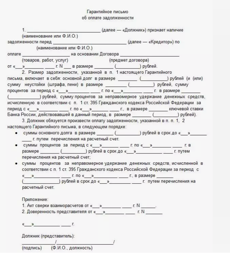 Погашение образовавшейся задолженности. Гарантийное письмо об оплате задолженности по договору. Гарантийное письмо о выплате задолженности по договору. Гарантийное письмо образец по оплате задолженности образец. Образец гарантийного письма по оплате дебиторской задолженности.