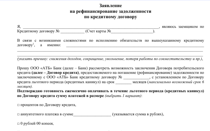 Заявление на рефинансирование кредита