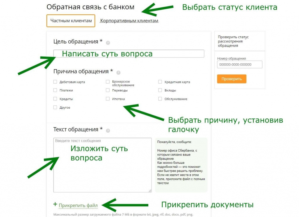 Заполнение жалобы на сайте Сбербанка